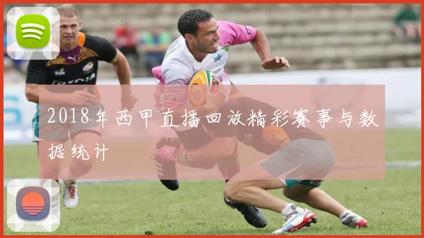 2018年西甲直播回放精彩赛事与数据统计