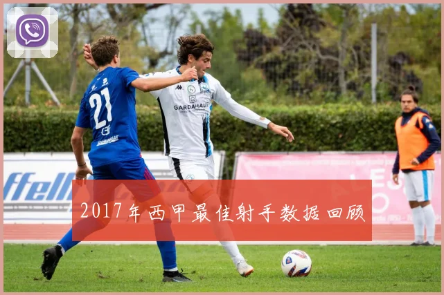 2017年西甲最佳射手数据回顾