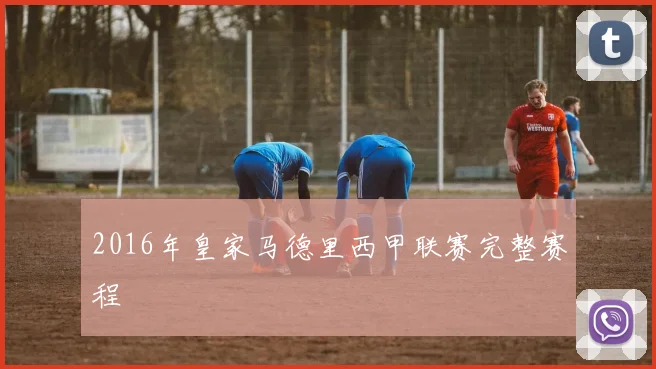 2016年皇家马德里西甲联赛完整赛程