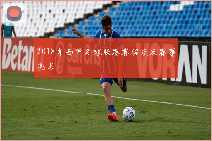2018年西甲足球联赛赛程表及赛事亮点