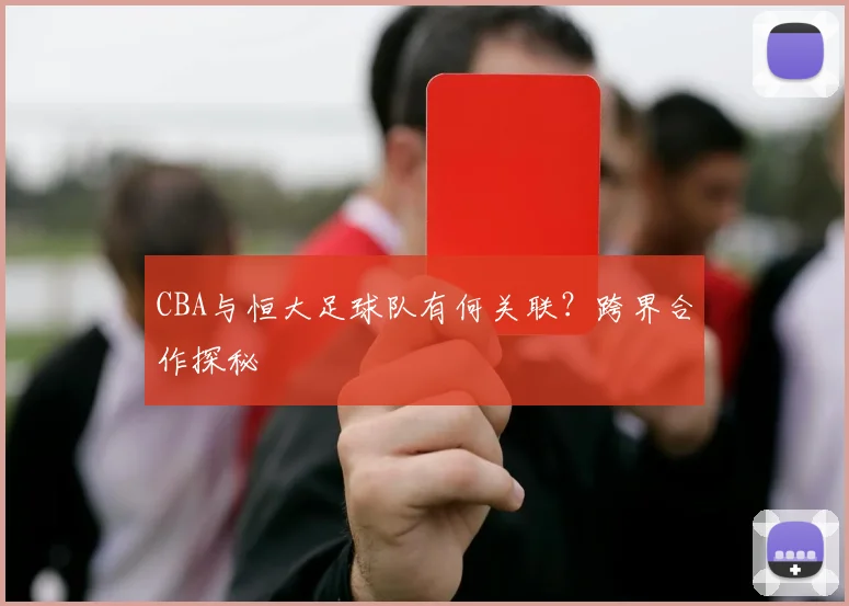 CBA与恒大足球队有何关联？跨界合作探秘