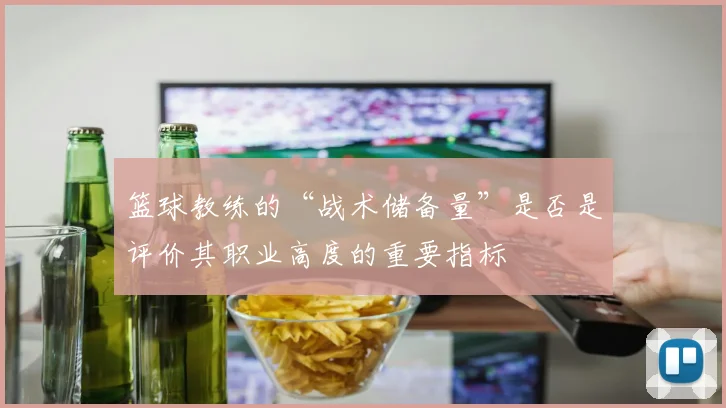 篮球教练的“战术储备量”是否是评价其职业高度的重要指标