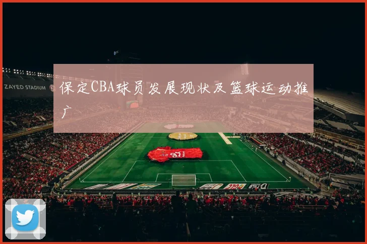 保定CBA球员发展现状及篮球运动推广