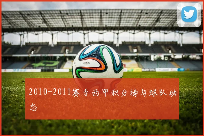 2010-2011赛季西甲积分榜与球队动态