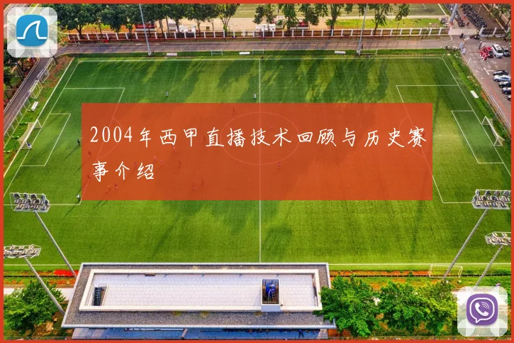 2004年西甲直播技术回顾与历史赛事介绍