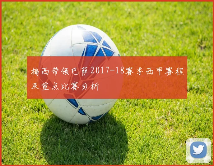 梅西带领巴萨2017-18赛季西甲赛程及重点比赛分析