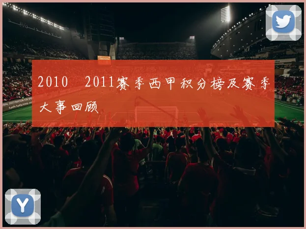 2010–2011赛季西甲积分榜及赛季大事回顾