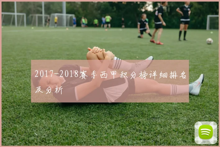 2017-2018赛季西甲积分榜详细排名及分析
