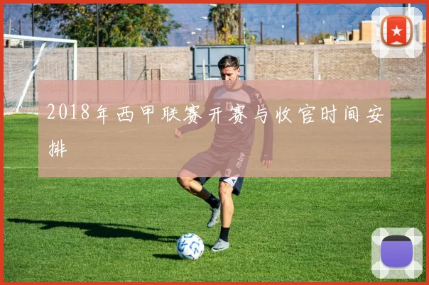 2018年西甲联赛开赛与收官时间安排